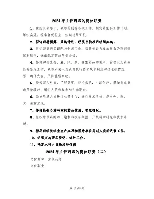 2024年主任药师的岗位职责(二篇)