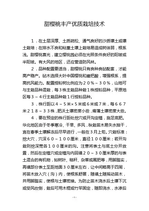 甜樱桃丰产优质栽培技术