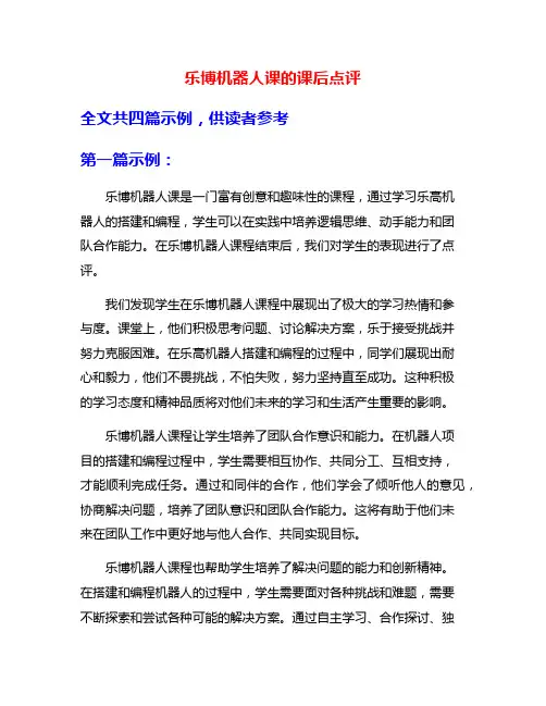 乐博机器人课的课后点评