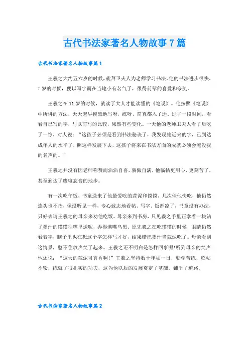 古代书法家著名人物故事7篇