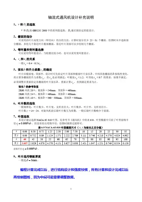 轴流式主通风机设计补充说明