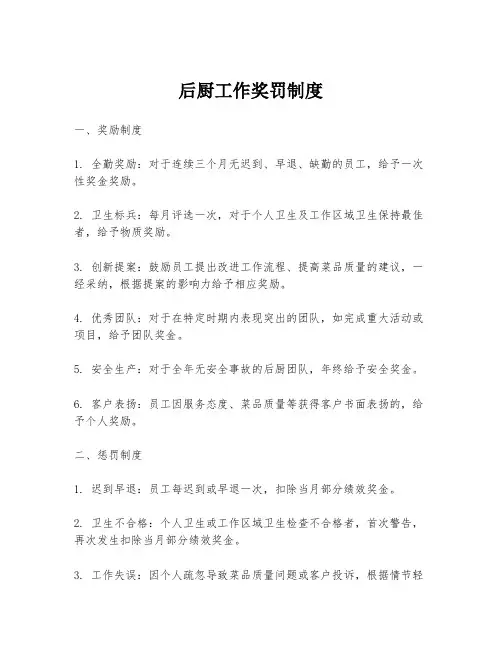 后厨工作奖罚制度