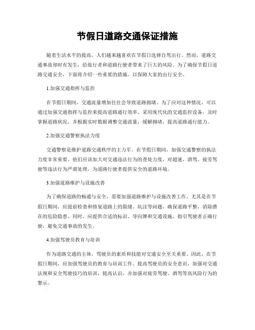 节假日道路交通保证措施