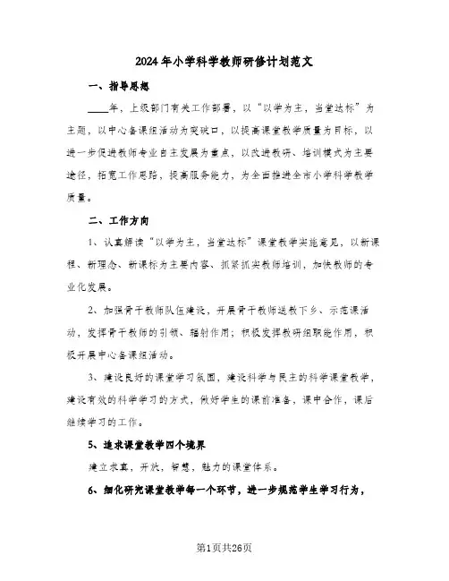 2024年小学科学教师研修计划范文(8篇)