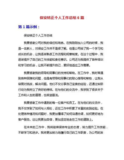 保安转正个人工作总结6篇