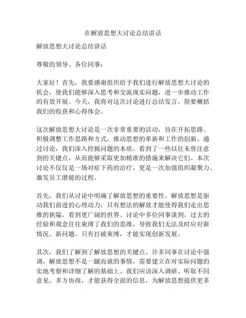 在解放思想大讨论总结讲话