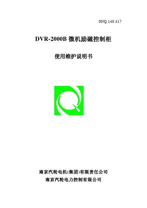 DVR-2000B微机励磁调节器解读