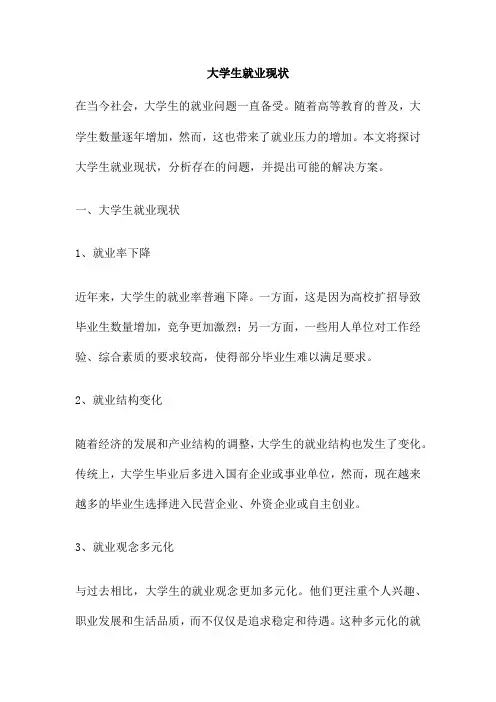 大学生就业现状