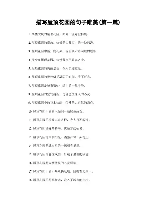 描写屋顶花园的句子唯美(精选合集两篇)