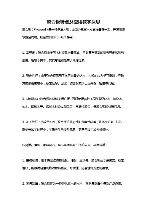 胶合板特点及应用教学反思