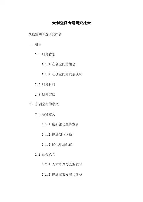 众创空间专题研究报告