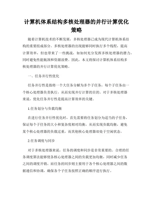 计算机体系结构多核处理器的并行计算优化策略
