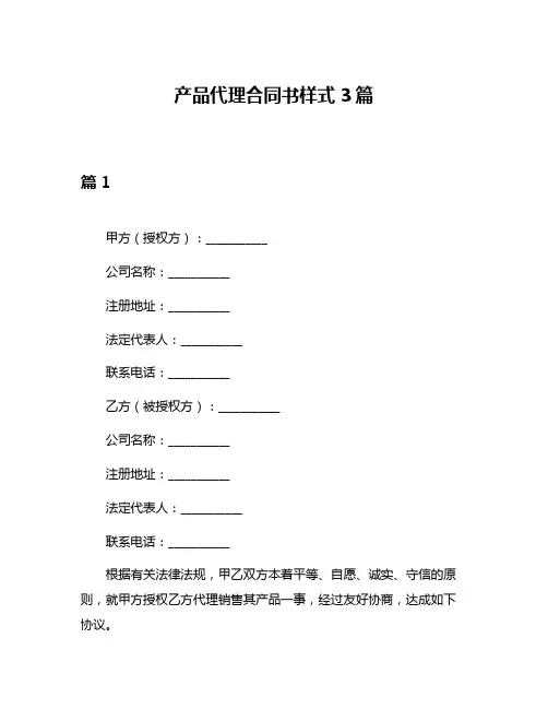 产品代理合同书样式3篇