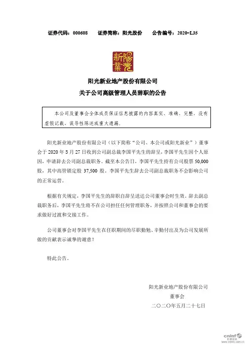 阳光股份：关于公司高级管理人员辞职的公告