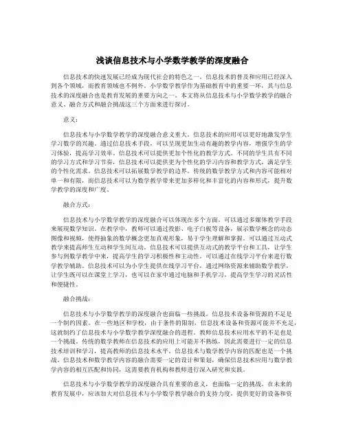 浅谈信息技术与小学数学教学的深度融合