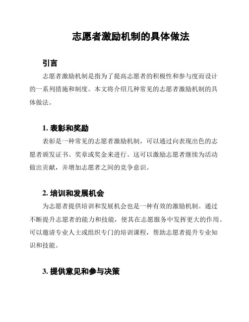 志愿者激励机制的具体做法