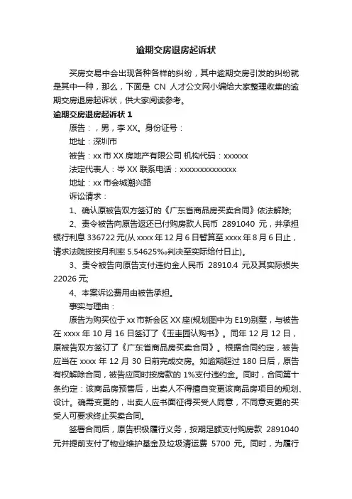 逾期交房退房起诉状