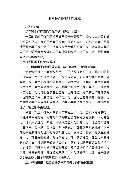 班主任评职称工作总结