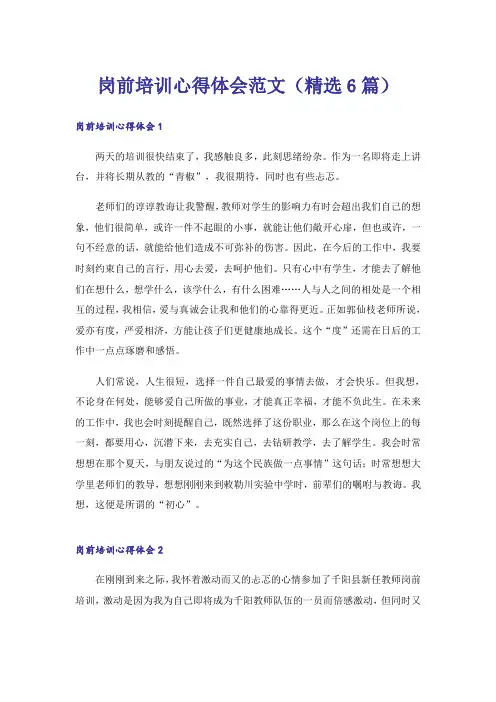 岗前培训心得体会范文(精选6篇)