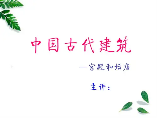 全国导游基础知识全套课件-中国古代建筑-宫殿和坛庙