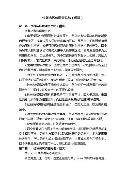 快餐店区位调查总结（模版）