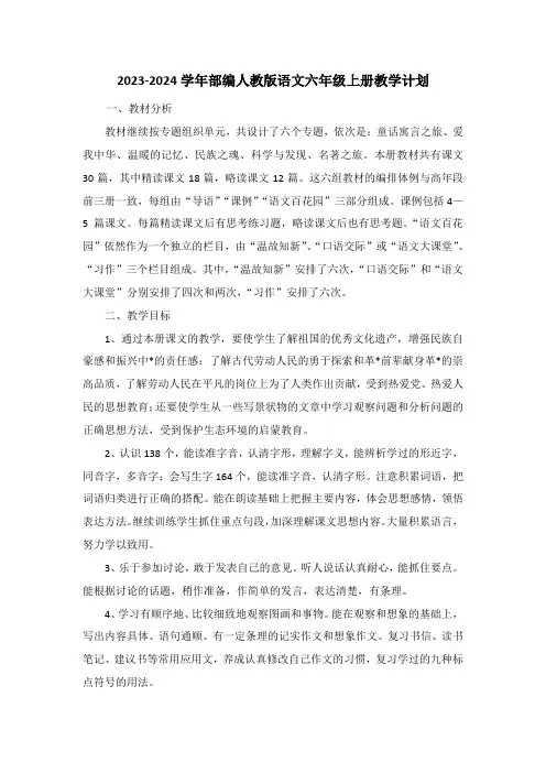 最新2023-2024学年部编版语文六年级上册教学计划(含教学进度表)