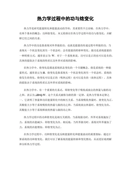 热力学过程中的功与焓变化