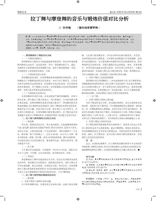 拉丁舞与摩登舞的音乐与锻炼价值对比分析
