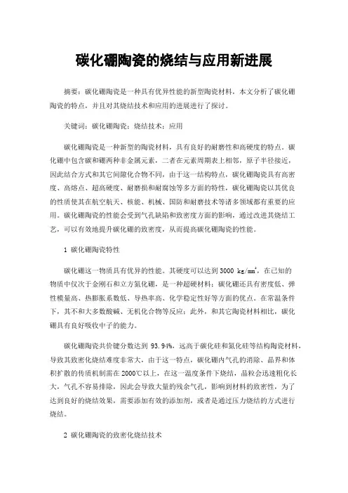 碳化硼陶瓷的烧结与应用新进展