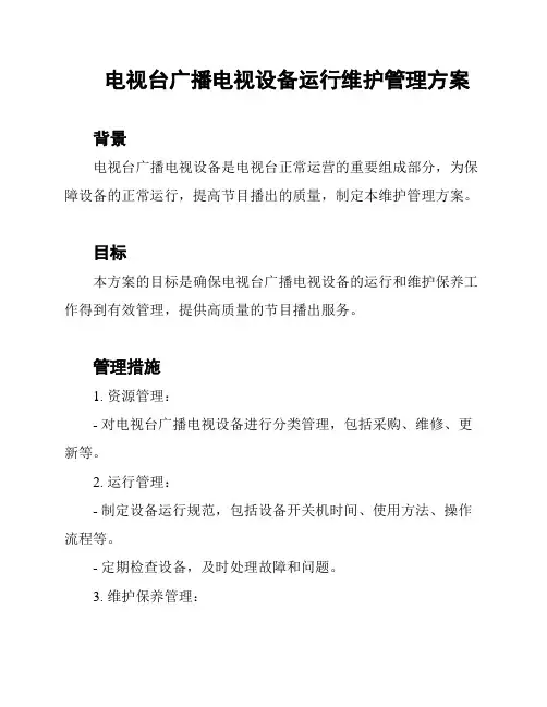 电视台广播电视设备运行维护管理方案