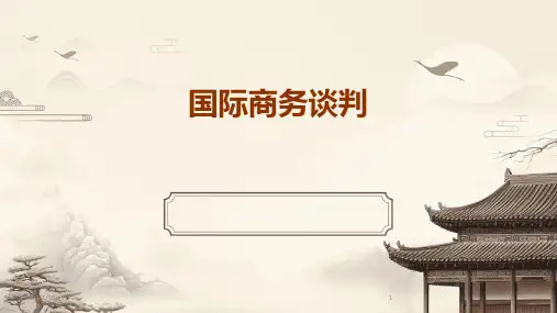 国际商务谈判(2024)