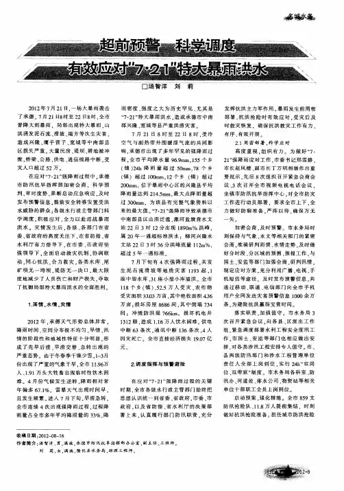 超前预警科学调度有效应对“7·21”特大暴雨洪水