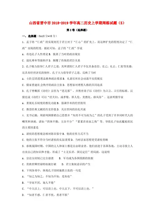 山西省晋中市2018-2019学年高二历史上学期周练试题(5)