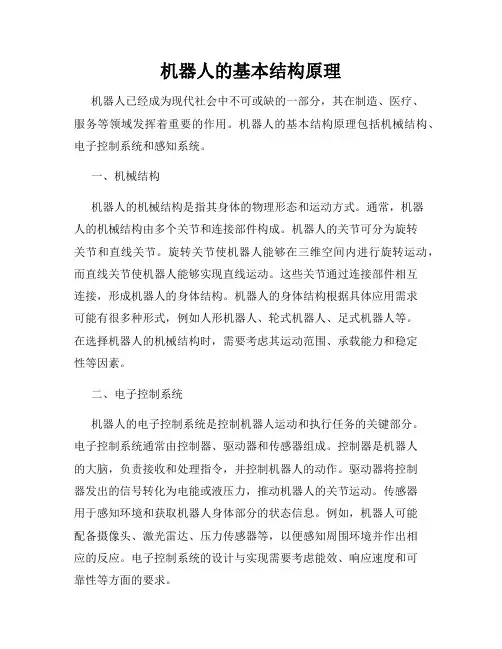 机器人的基本结构原理