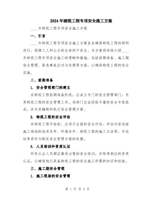2024年砌筑工程专项安全施工方案