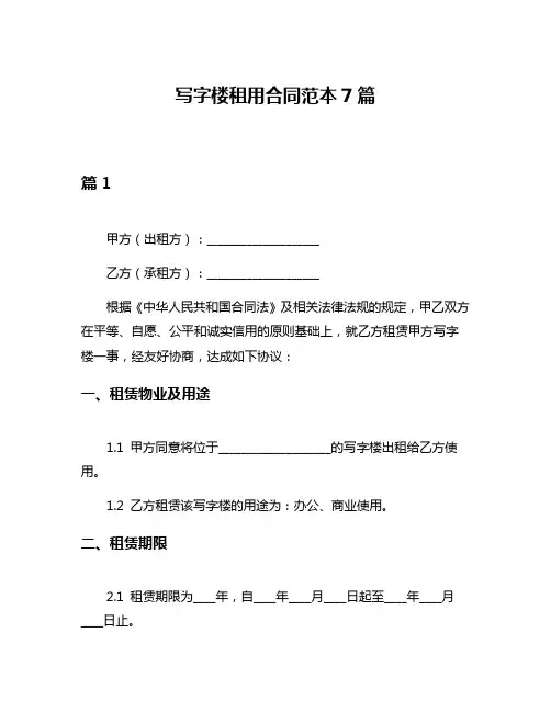 写字楼租用合同范本7篇