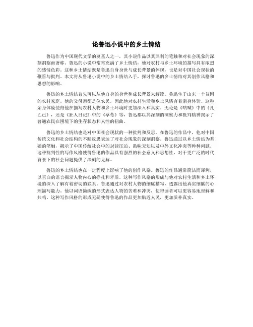 论鲁迅小说中的乡土情结