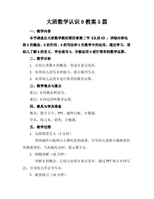 大班数学认识0教案5篇