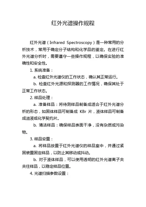 红外光谱操作规程