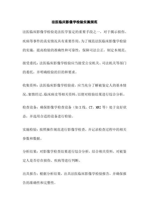 法医临床影像学检验实施规范