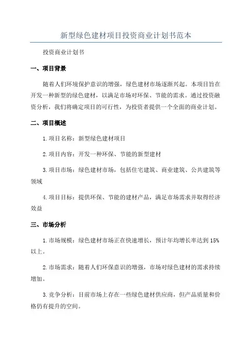 新型绿色建材项目投资商业计划书范本