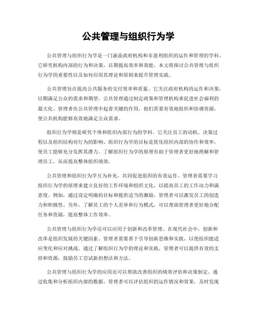 公共管理与组织行为学
