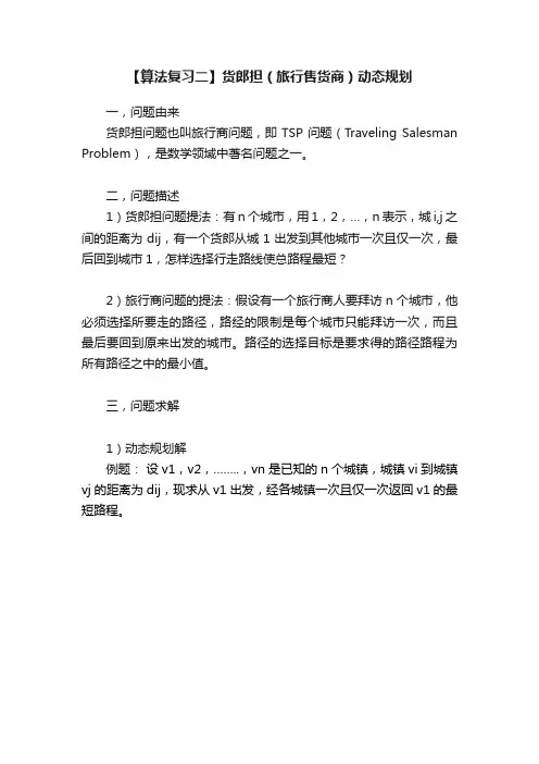 【算法复习二】货郎担（旅行售货商）动态规划