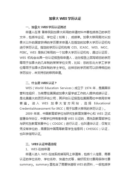 加拿大WES学历认证