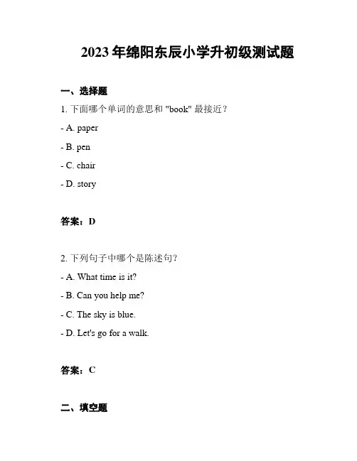 2023年绵阳东辰小学升初级测试题