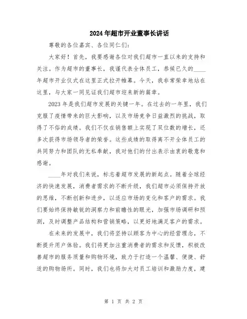 2024年超市开业董事长讲话