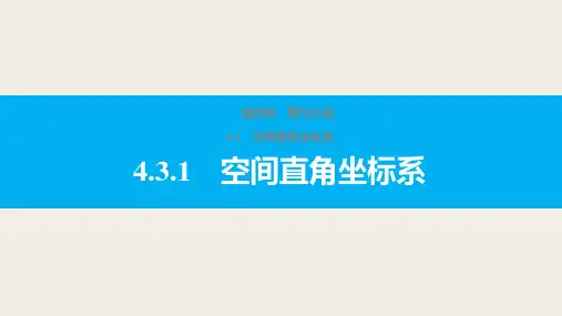 高一数学人教版A版必修二课件：第4章4-3空间直线坐标系