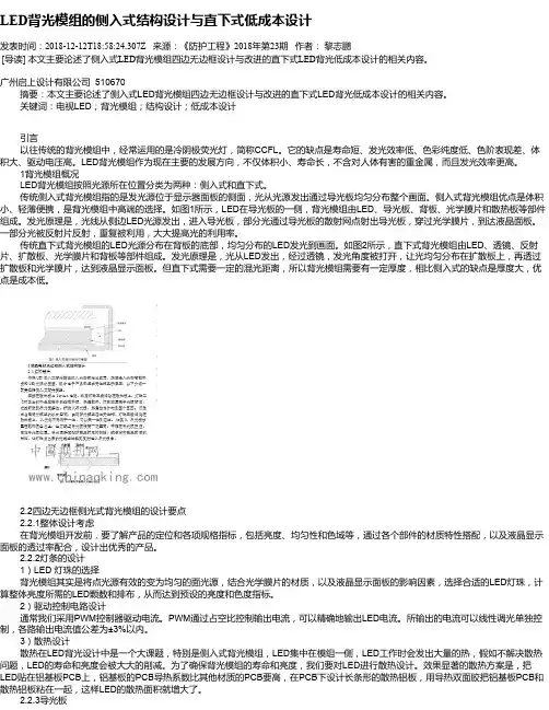 LED背光模组的侧入式结构设计与直下式低成本设计