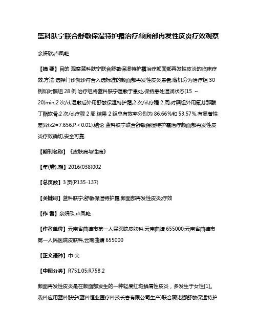 蓝科肤宁联合舒敏保湿特护霜治疗颜面部再发性皮炎疗效观察
