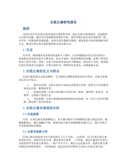 长租公寓研究报告